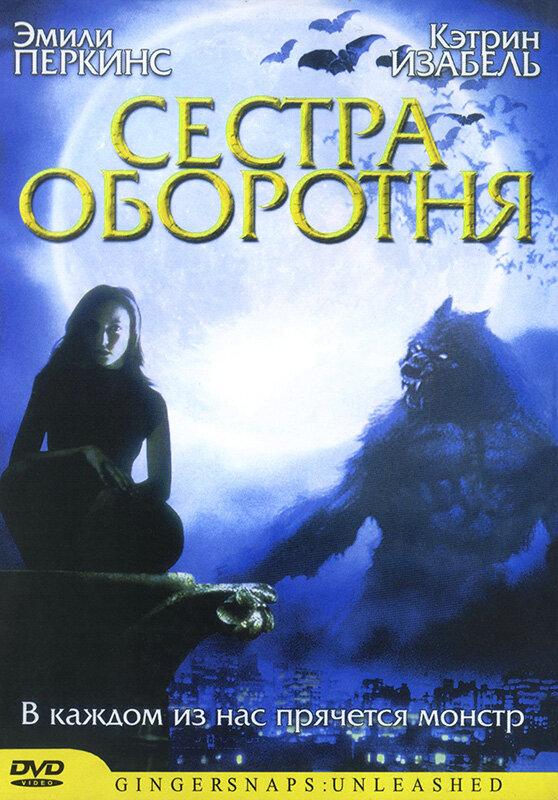 Постер к Сестра оборотня (2004)