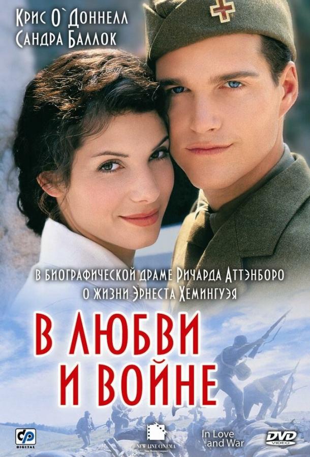 Постер к В любви и войне (1996)
