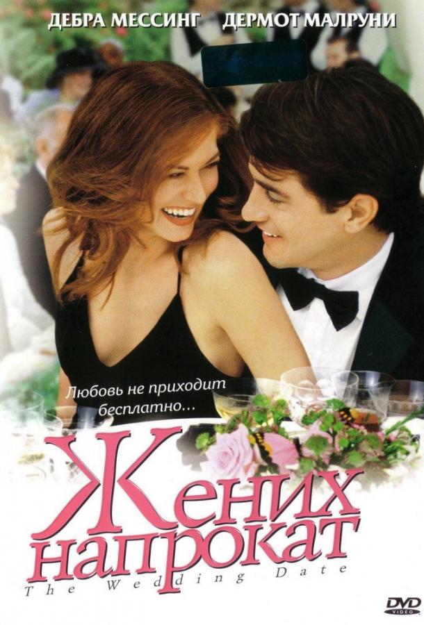 Постер к Жених напрокат (2005)