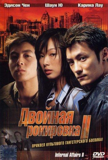 Постер к Двойная рокировка 2 (2003)