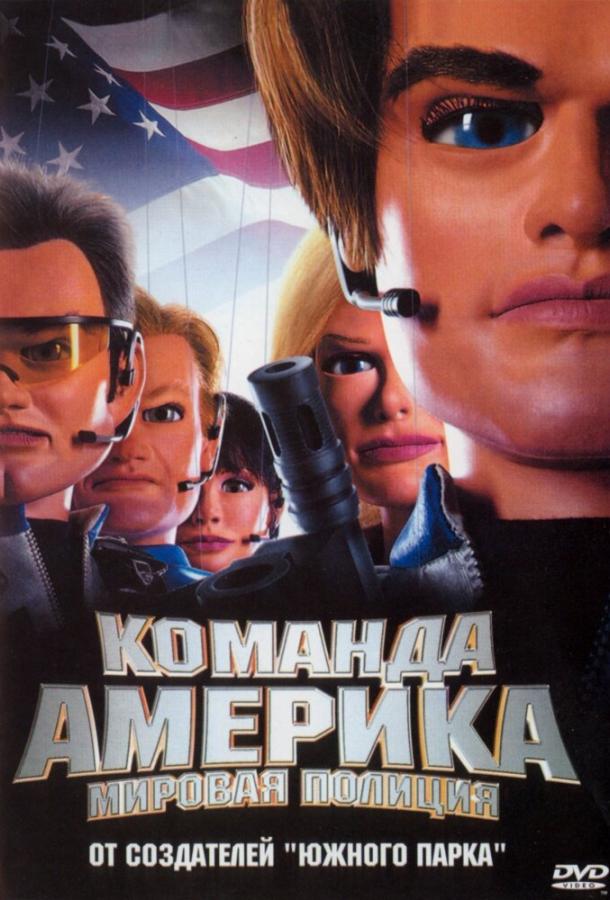 Постер к Отряд «Америка»: Всемирная полиция (2004)
