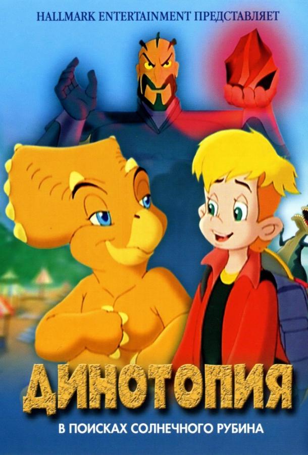 Постер к Динотопия: В поисках солнечного рубина (2005)