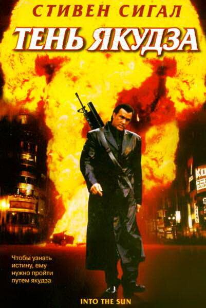 Постер к Тень якудза (2005)