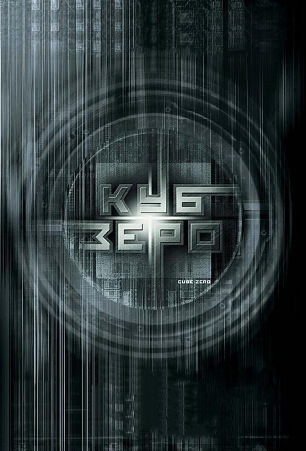 Постер к Куб Зеро (2004)