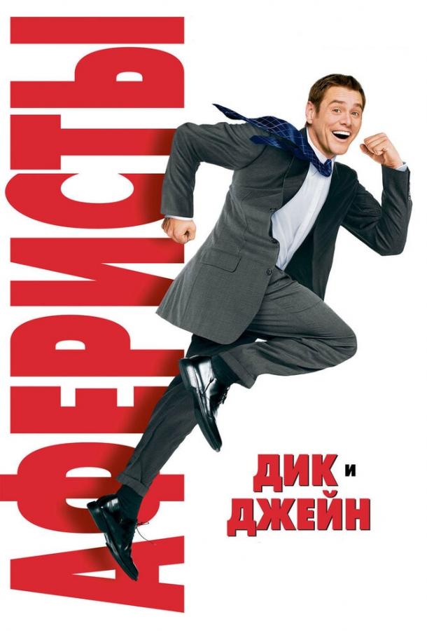 Постер к Аферисты Дик и Джейн (2005)