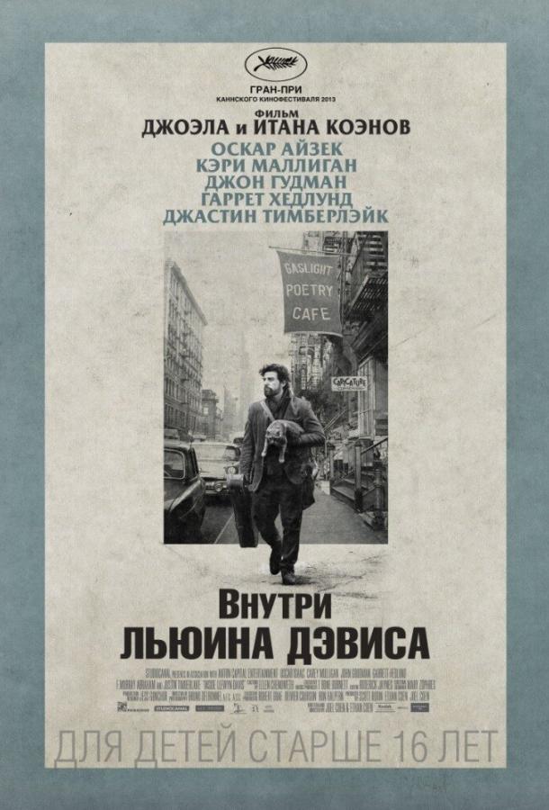 Постер к Внутри Льюина Дэвиса (2013)