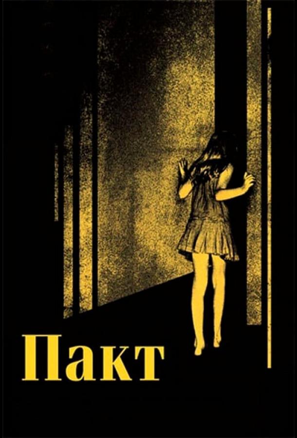 Постер к Пакт (2011)