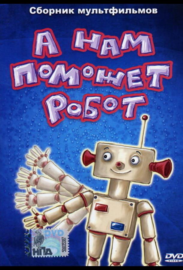 Постер к А нам поможет робот (1975)