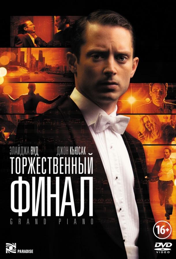 Постер к Торжественный финал (2012)