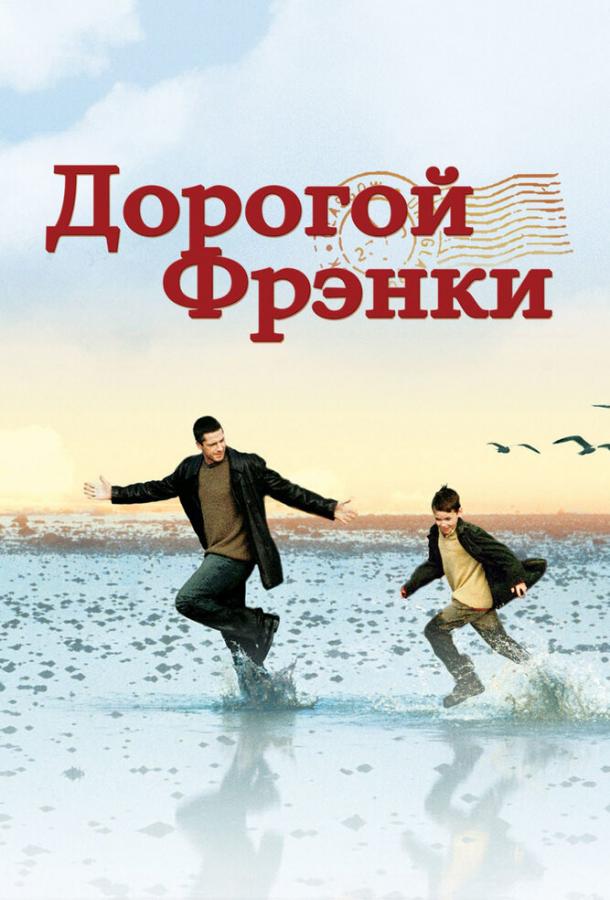 Постер к Дорогой Фрэнки (2003)