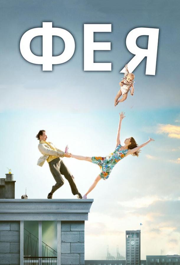Постер к Фея (2011)