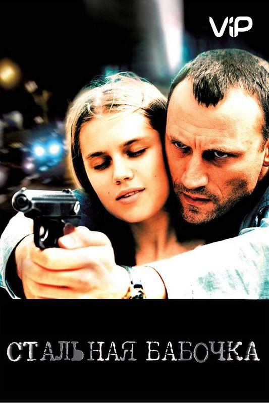 Постер к Стальная бабочка (2012)