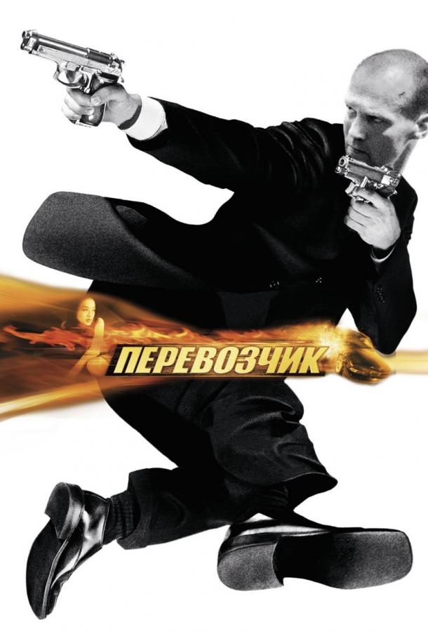 Постер к Перевозчик (2002)