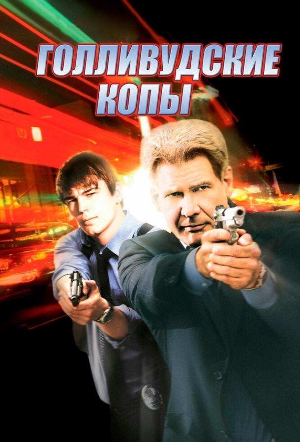 Постер к Голливудские копы (2003)