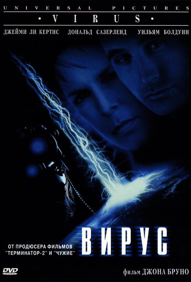 Постер к Вирус (1999)