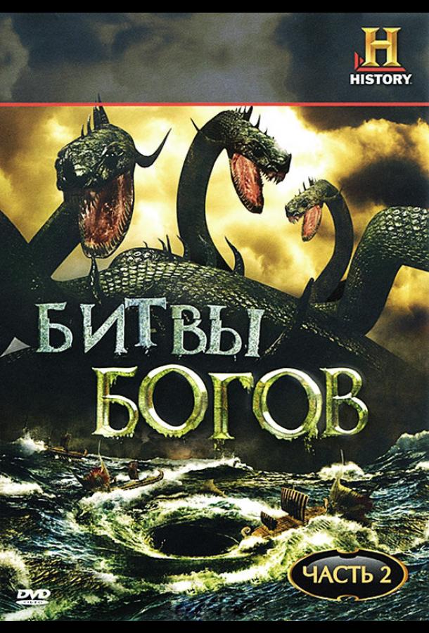 Постер к Битвы богов (1 сезон)