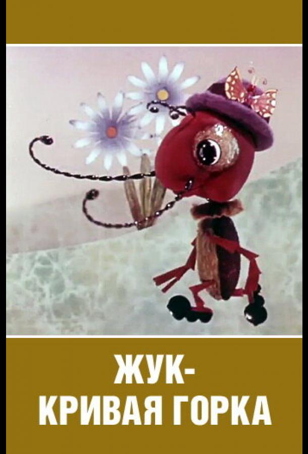 Постер к Жук — кривая горка (1973)