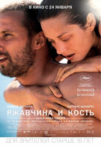 Постер к Ржавчина и кость (2012)