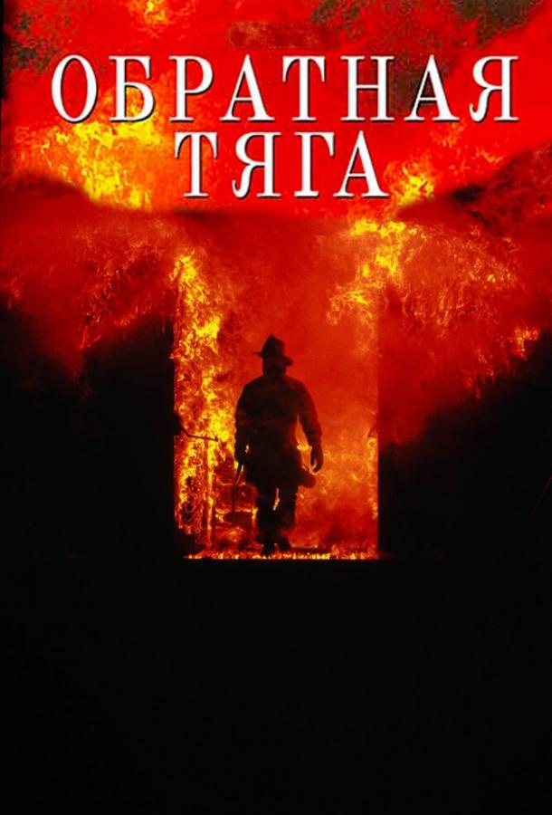 Постер к Обратная тяга (1991)