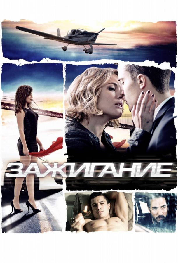 Постер к Зажигание (2013)