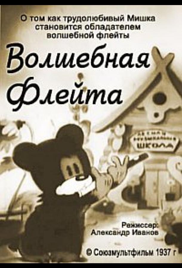 Постер к Волшебная флейта (1937)