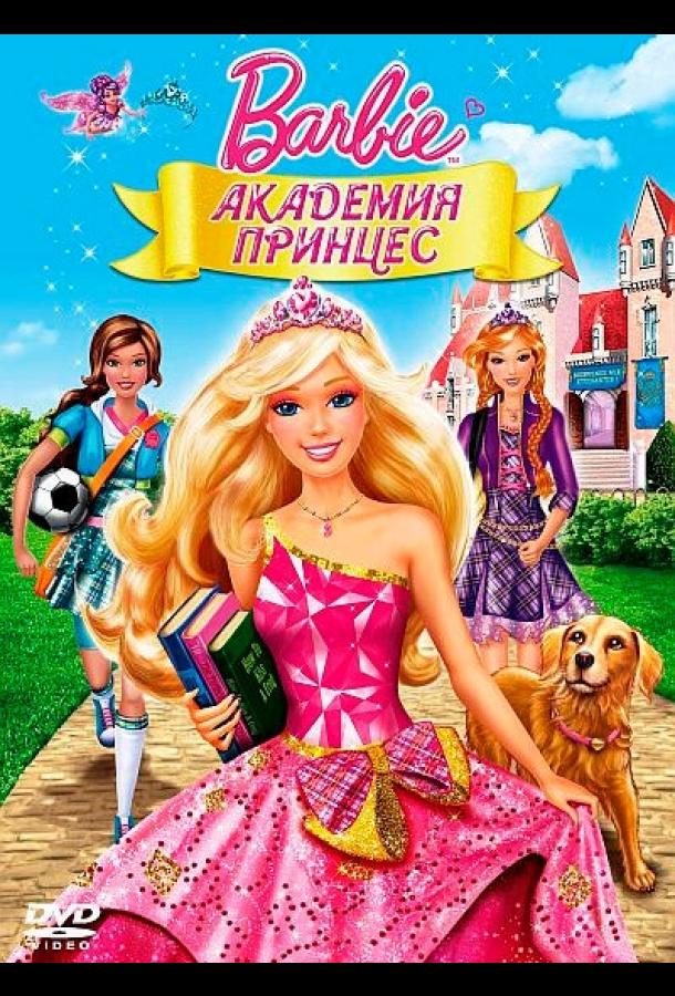 Постер к Барби: Академия принцесс (2011)