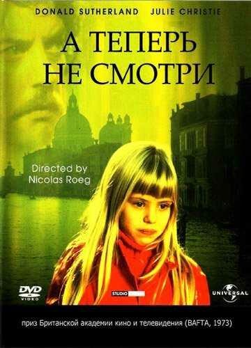 Постер к А теперь не смотри (1973)