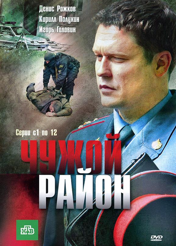 Постер к Чужой район (1-3 сезон)