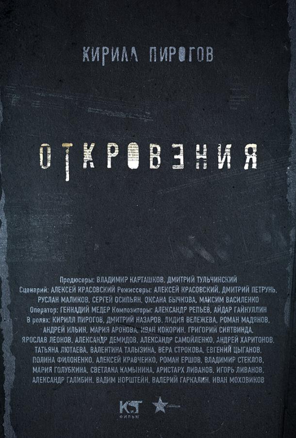 Постер к Откровения (1 сезон)