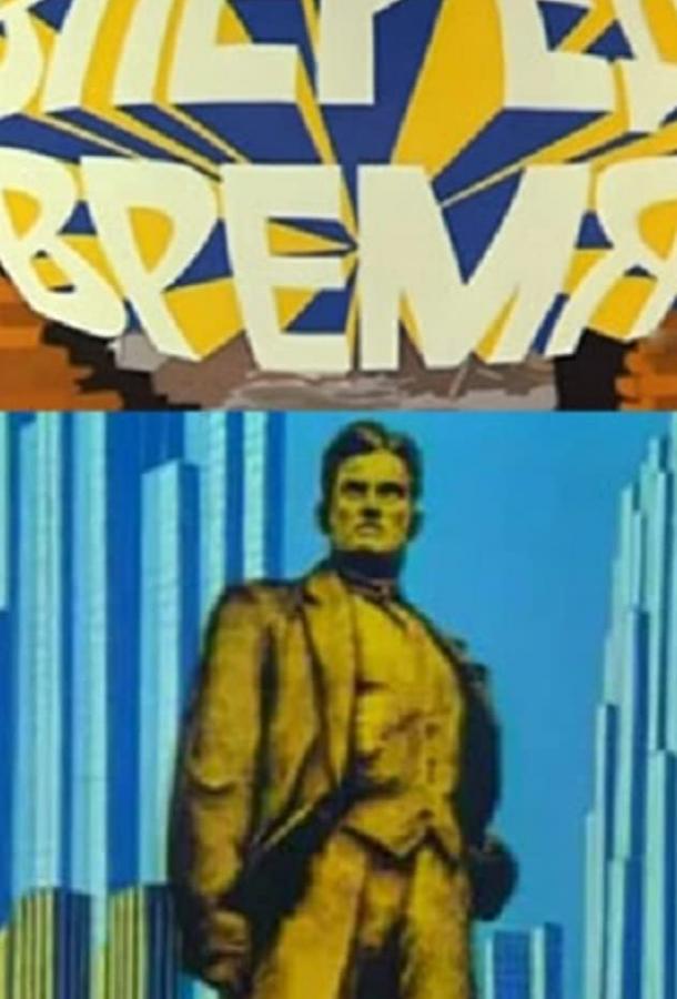 Постер к Вперед, время! (1977)