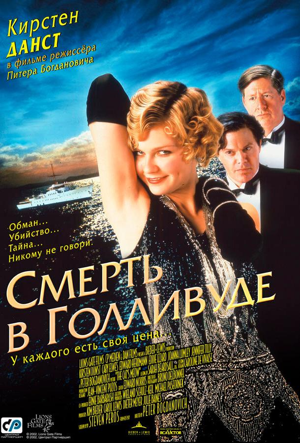 Постер к Смерть в Голливуде (2001)