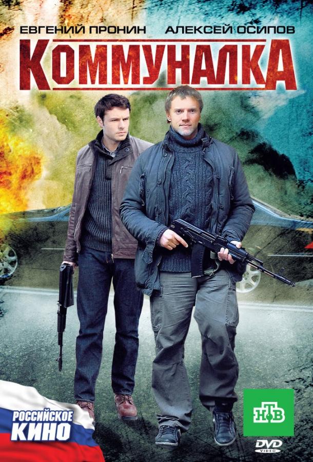 Постер к Коммуналка (2011)