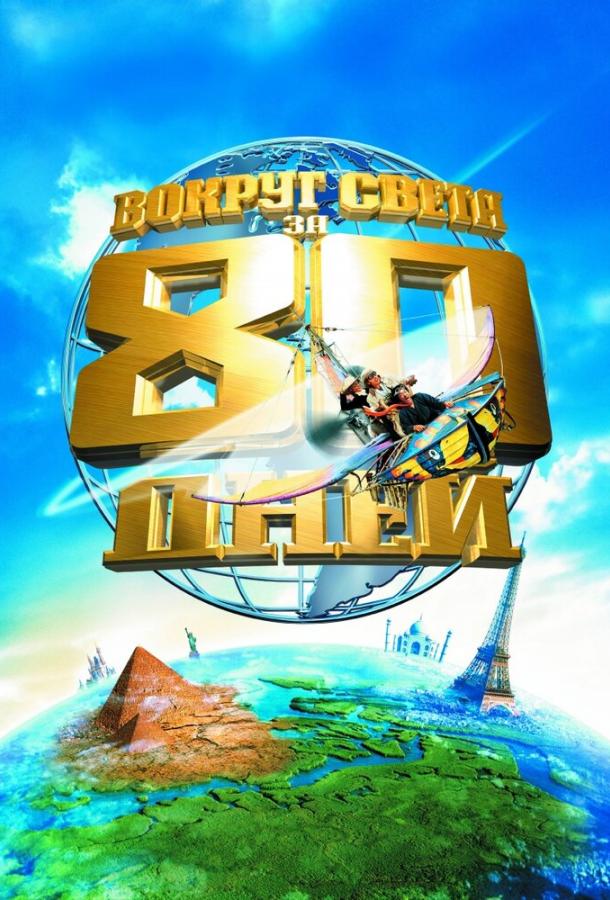 Постер к Вокруг света за 80 дней (2004)