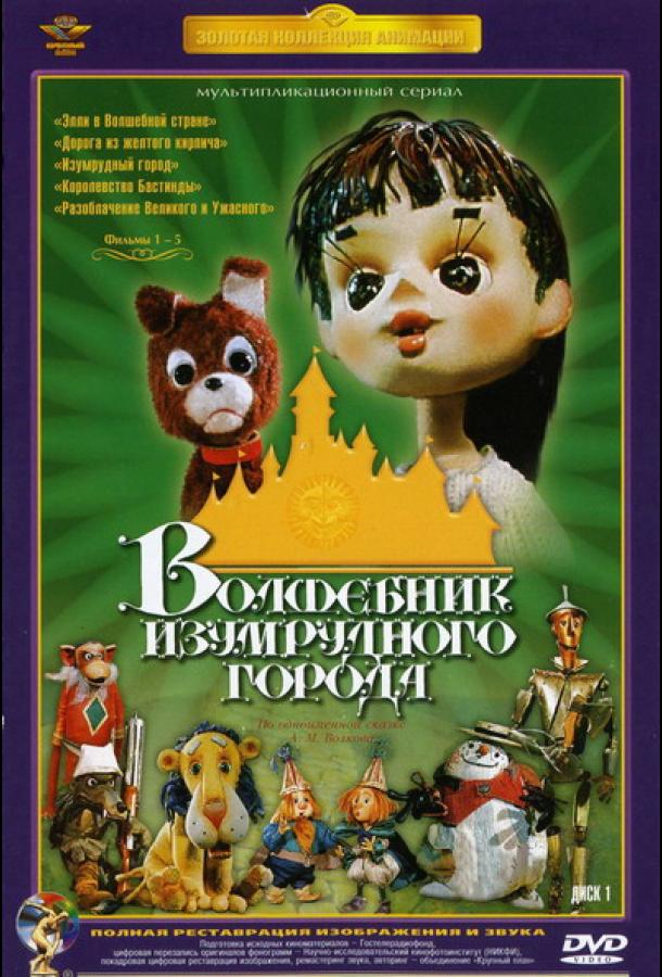 Постер к Волшебник Изумрудного города. Фильм пятый: Разоблачение Великого и Ужасного (1974)
