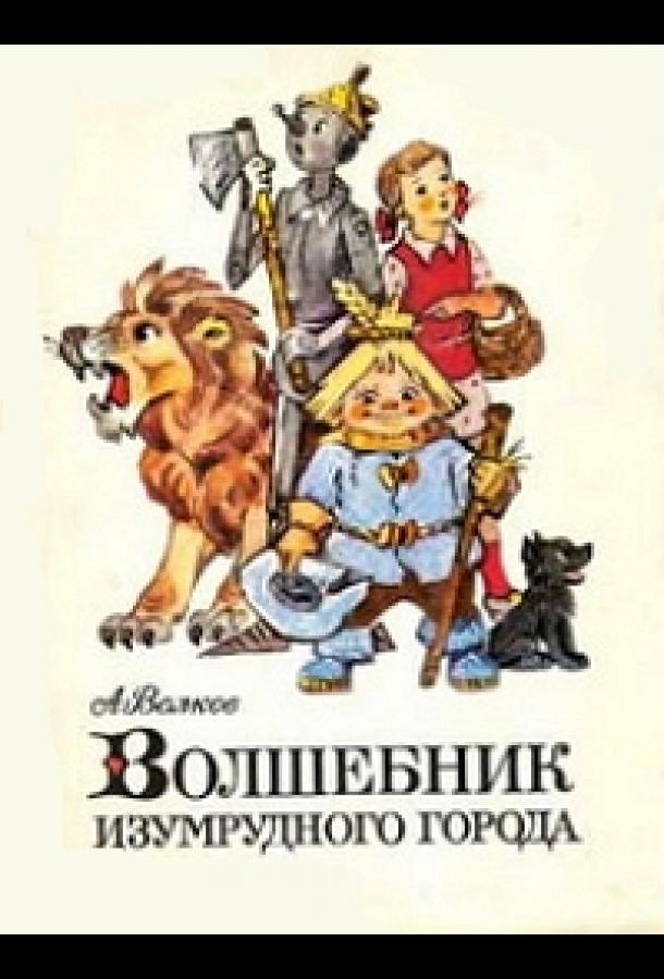 Постер к Волшебник Изумрудного города. Фильм восьмой: Солдаты-садоводы (1974)