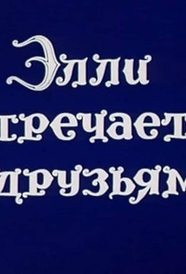 Постер к Волшебник Изумрудного города. Фильм десятый: Элли встречается с друзьями (1974)