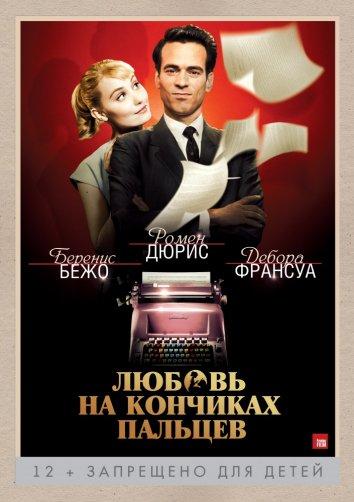 Постер к Любовь на кончиках пальцев (2012)