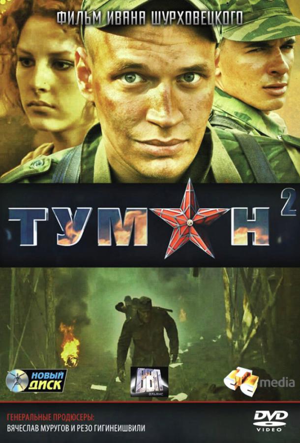 Постер к Туман 2 (1 сезон)