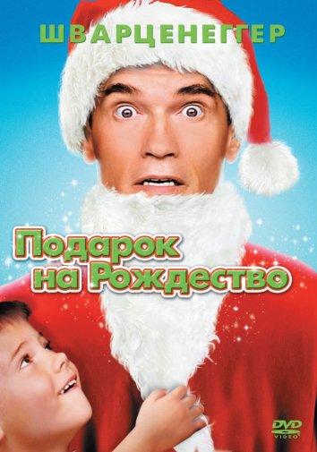 Постер к Подарок на Рождество (1996)
