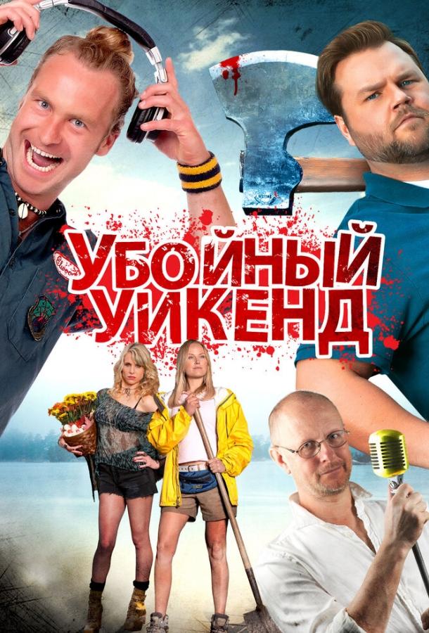 Постер к Убойный уикенд (2012)