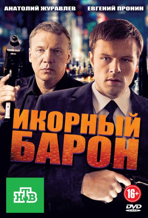 Постер к Икорный барон (1 сезон)