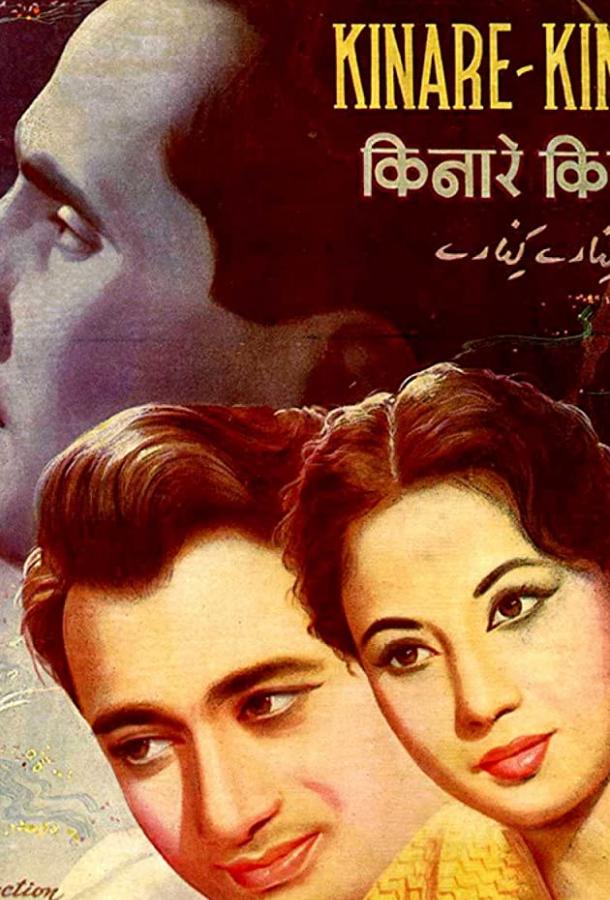 Постер к Kinare Kinare (1963)