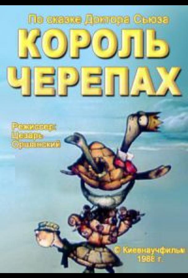 Постер к Король черепах (1988)