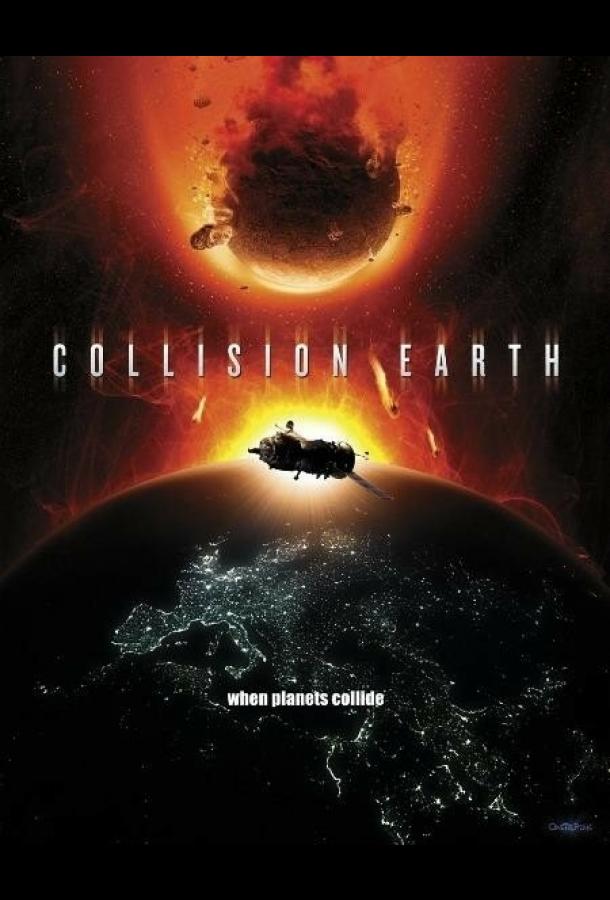 Постер к Столкновение Земли (2011)
