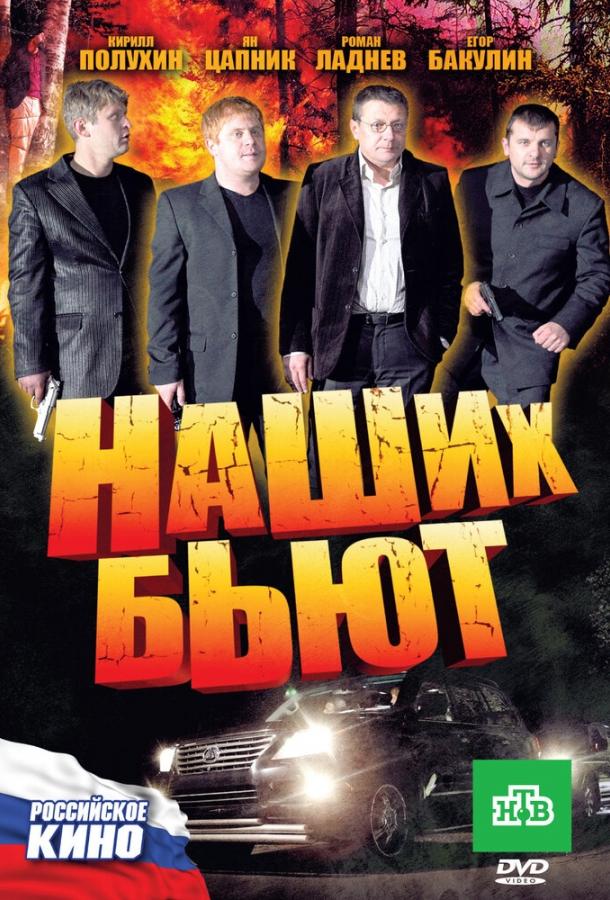 Постер к Наших бьют (2010)