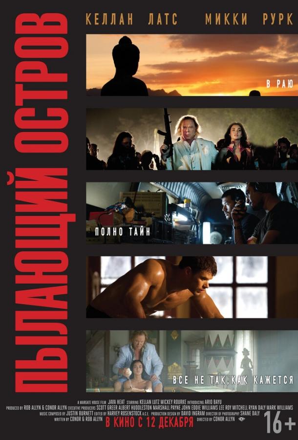 Постер к Пылающий остров (2012)