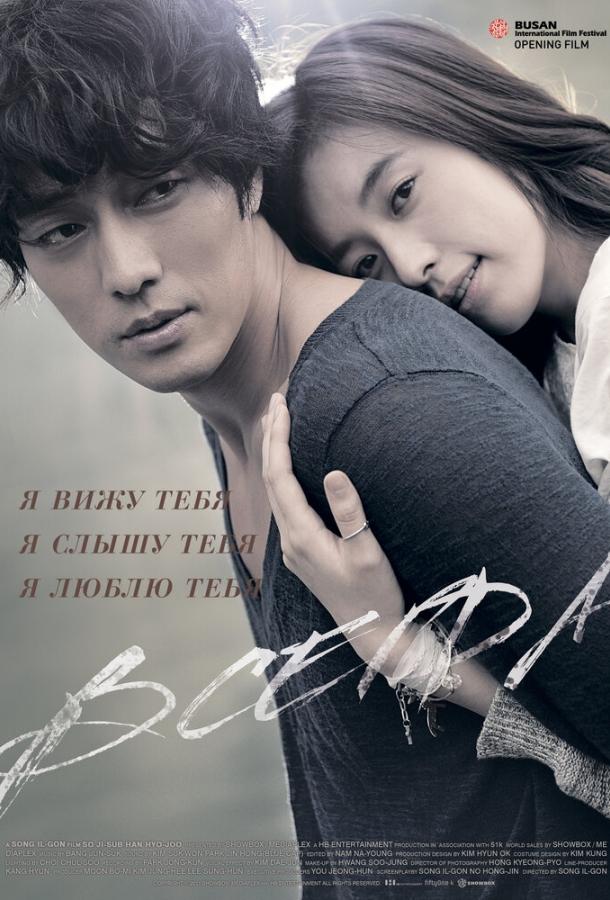 Постер к Всегда (2011)