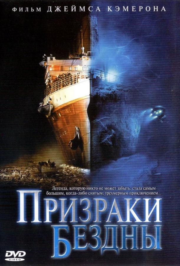 Постер к Призраки бездны: Титаник (2003)
