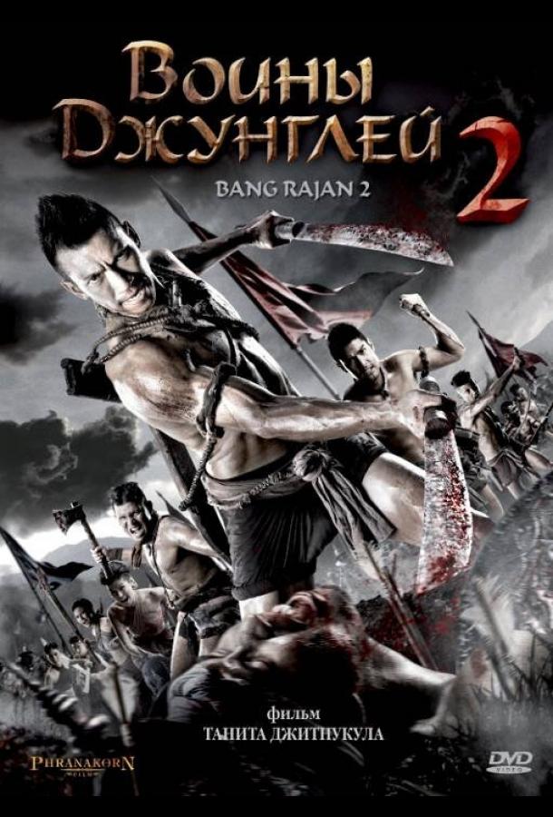 Постер к Воины джунглей 2 (2010)