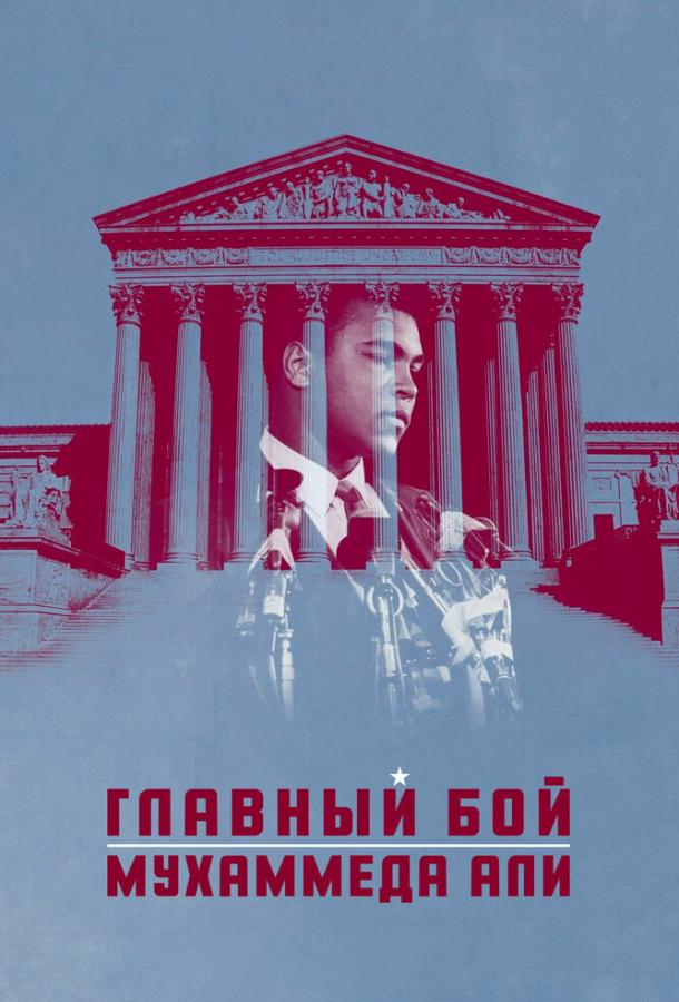 Постер к Главный бой Мухаммеда Али (2013)
